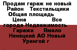 Продам гараж не новый › Район ­ Текстильщики › Общая площадь ­ 11 › Цена ­ 175 000 - Все города Недвижимость » Гаражи   . Ямало-Ненецкий АО,Новый Уренгой г.